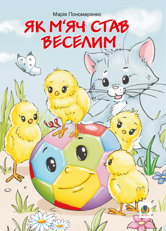 Як м'яч став веселим