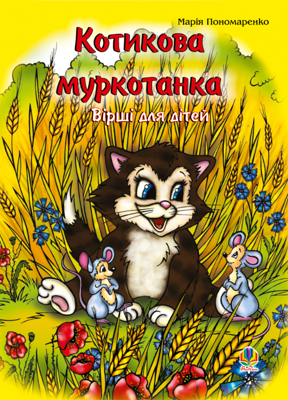 Котикова муркотанка. Вірші для дітей