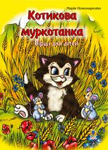 Котикова муркотанка. Вірші для дітей