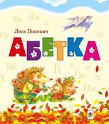 Абетка