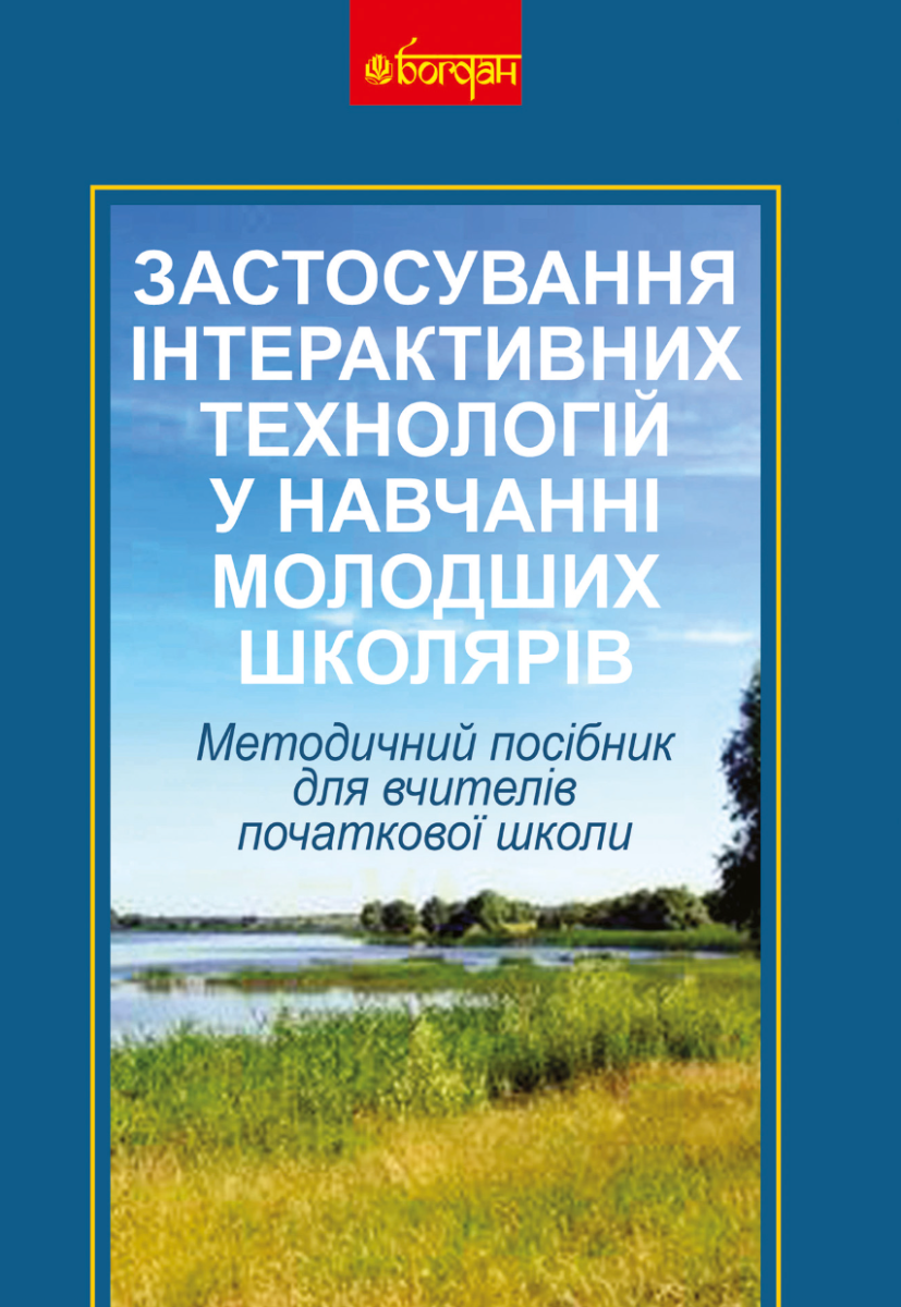 Застосування інтерактивних технологій у навчанні молодших...
