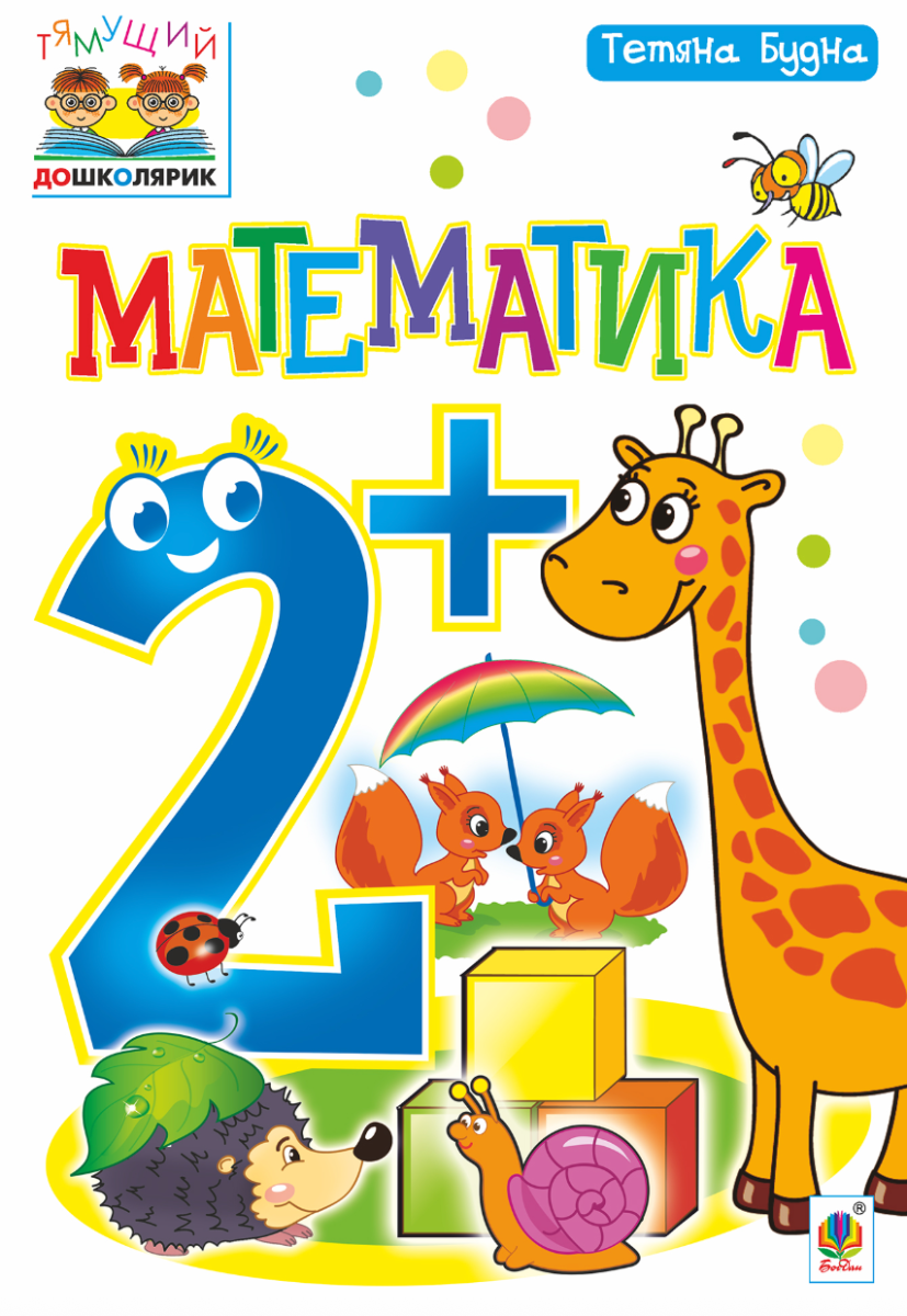 Тямущий дошколярик. Математика 2+