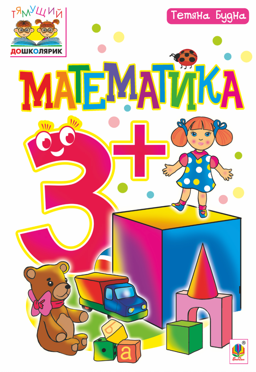 Тямущий дошколярик. Математика 3+