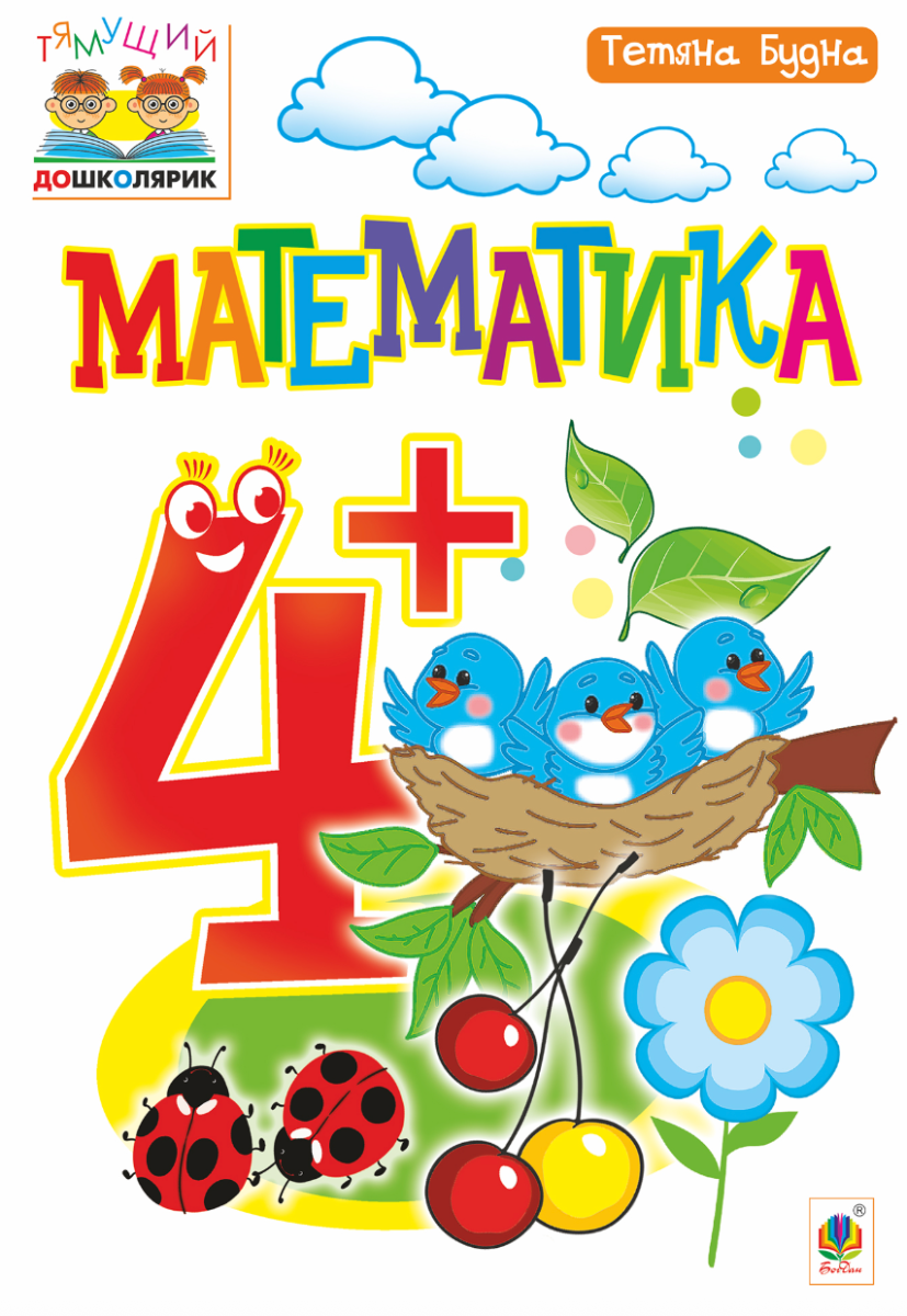 Тямущий дошколярик. Математика 4+