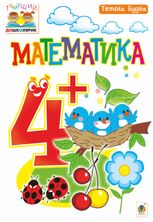 Тямущий дошколярик. Математика 4+