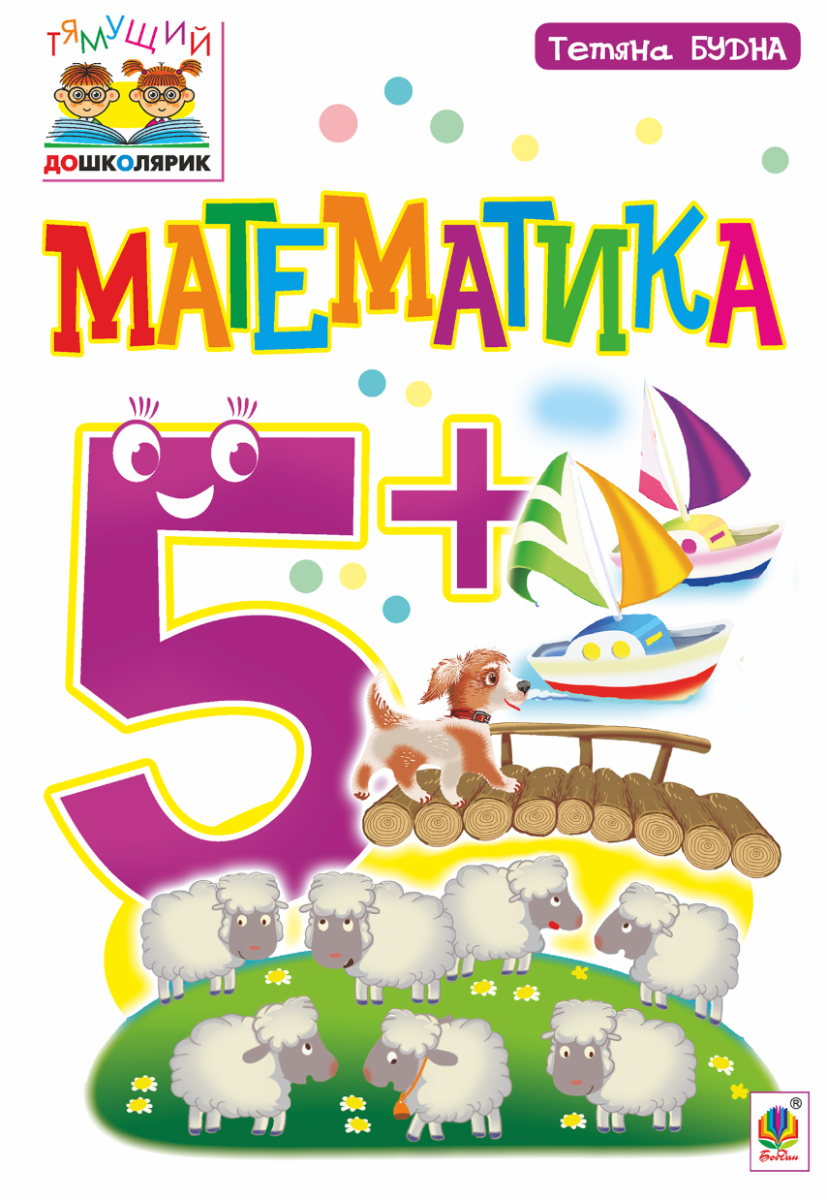 Тямущий дошколярик. Математика 5+