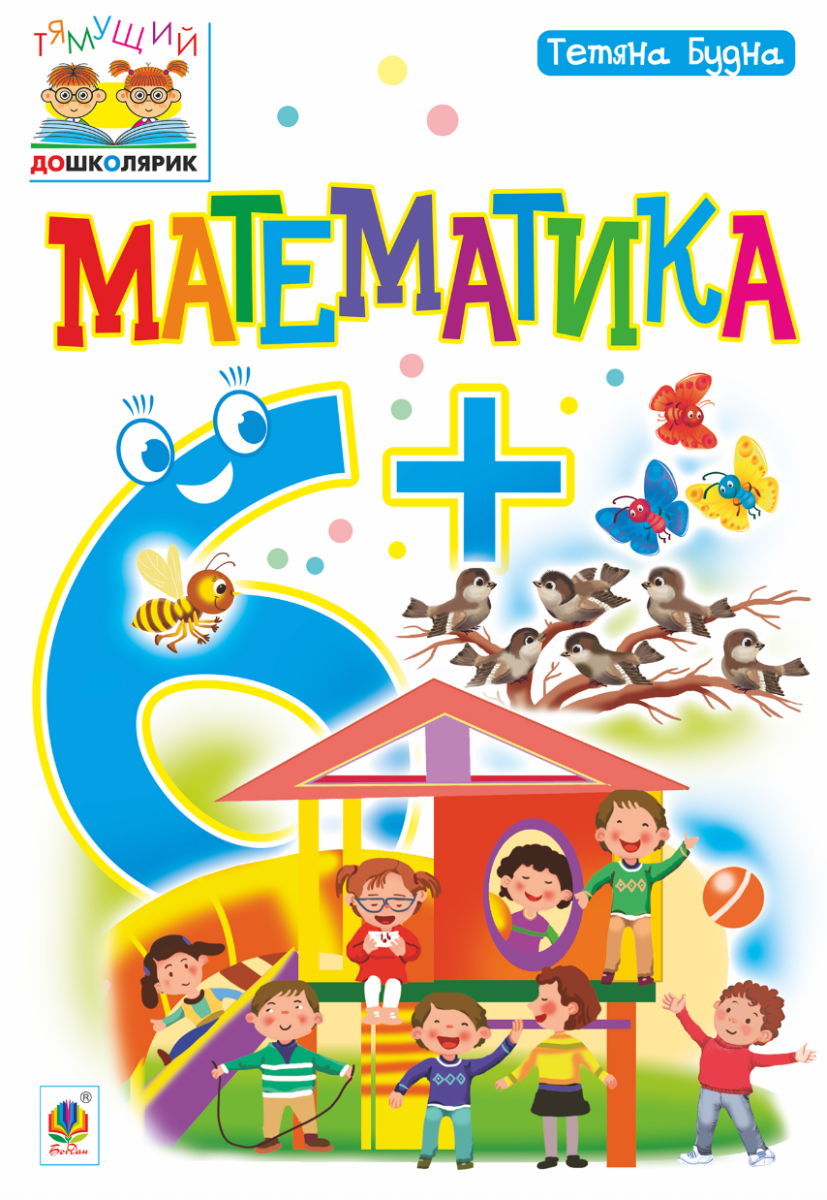 Тямущий дошколярик. Математика 6+