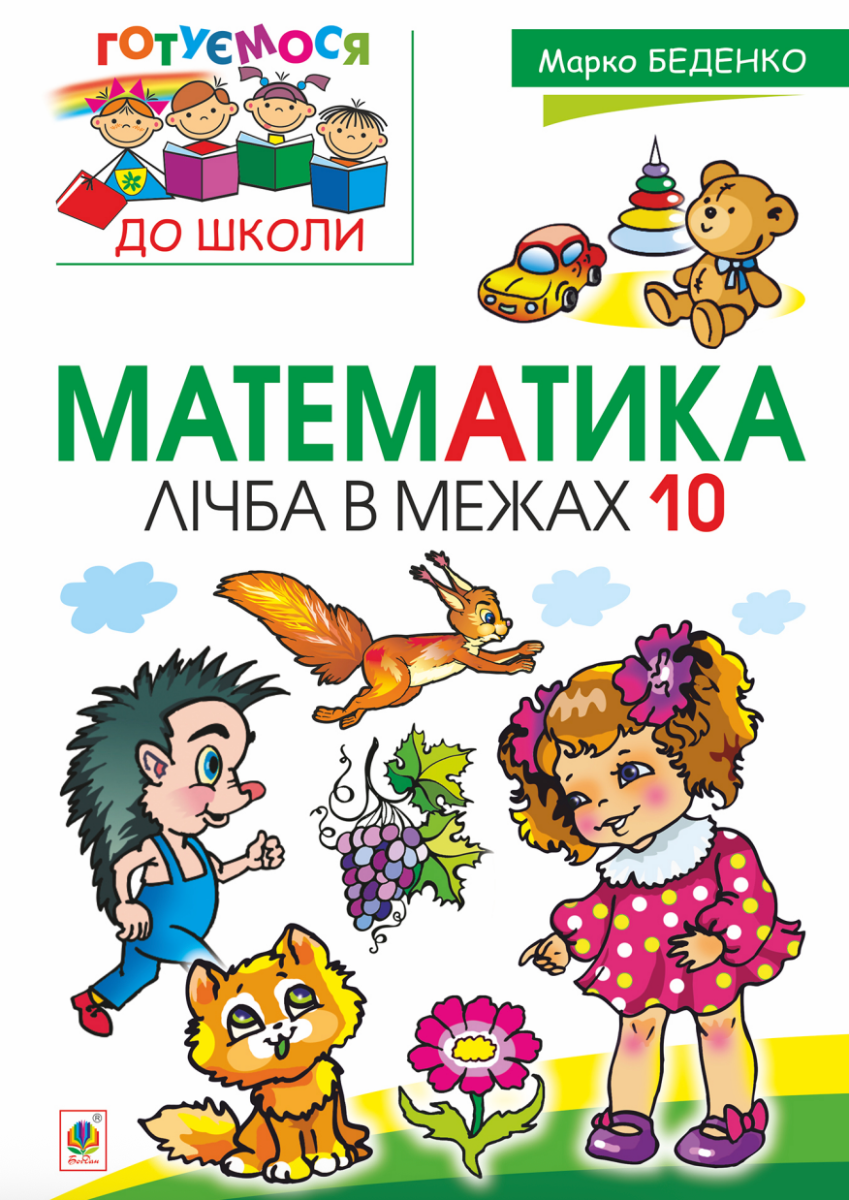 Готуємося до школи. Математика. Лічба в межах 10