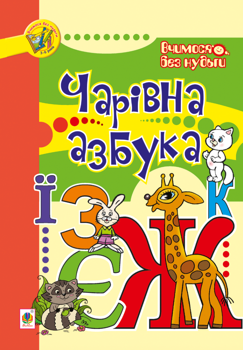 Чарівна азбука