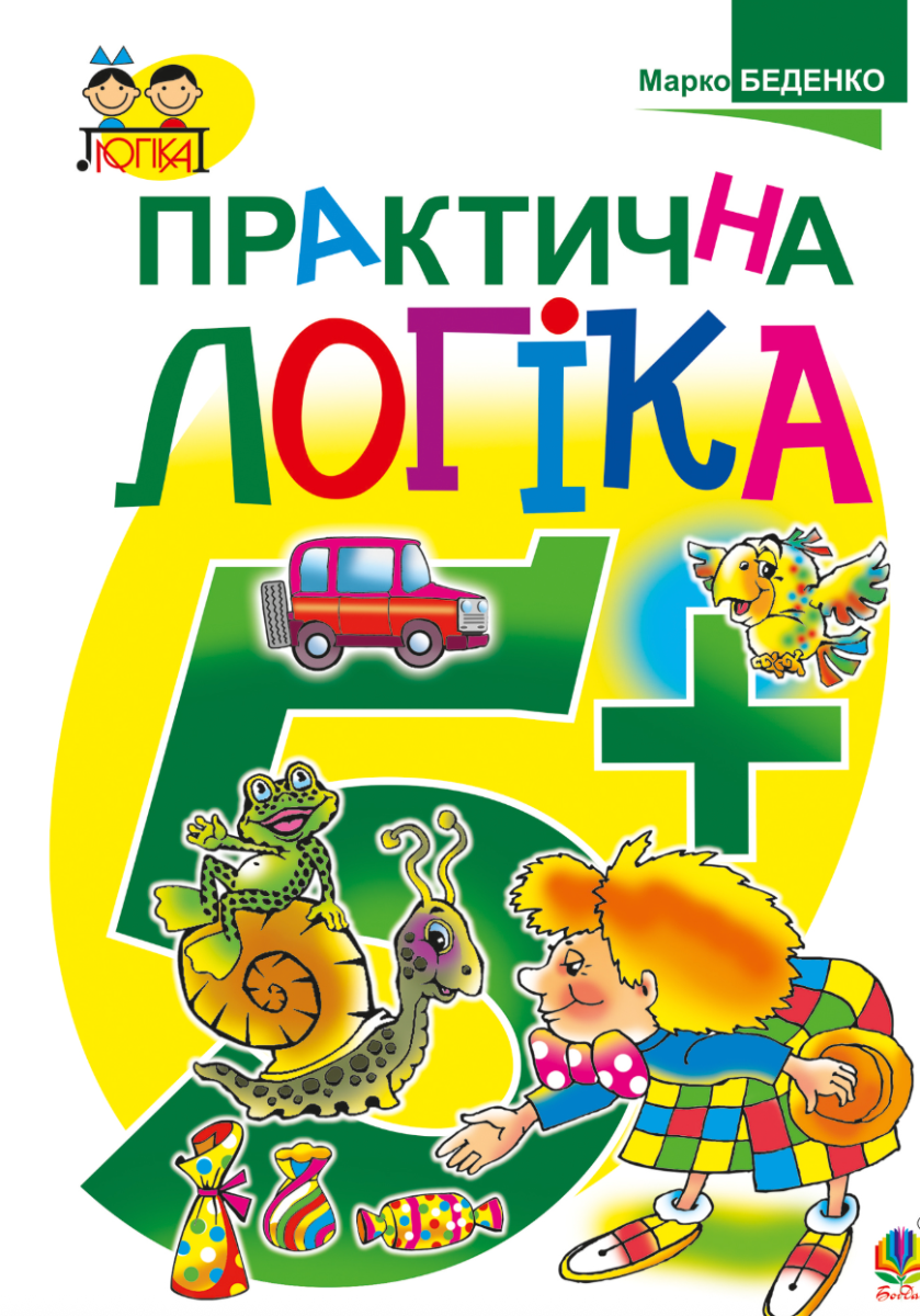 Практична логіка 5+