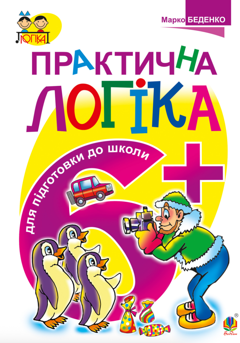 Практична логіка 6+