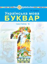 Українська мова. Буквар. 1 клас. Частина 1