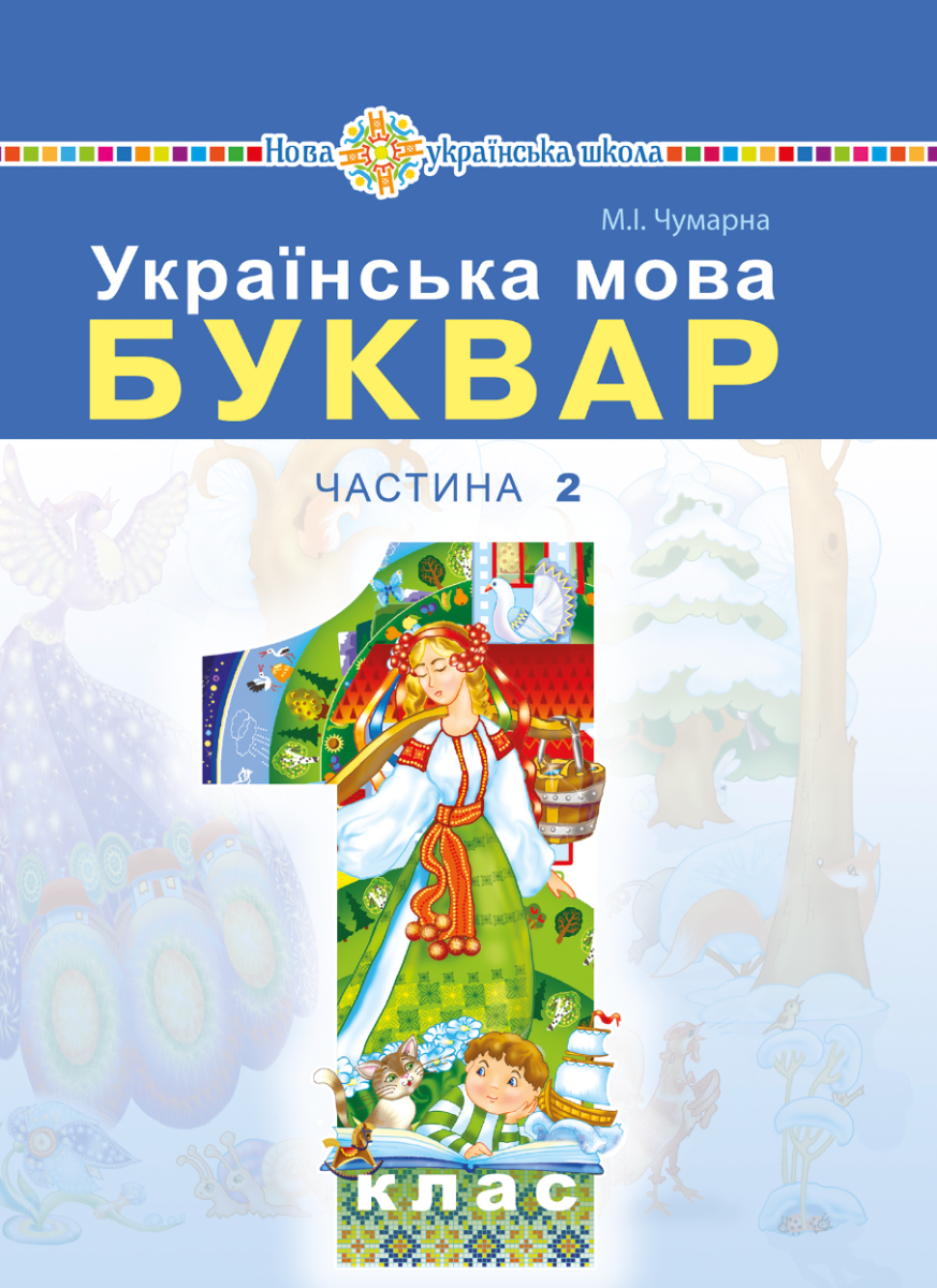 Українська мова. Буквар. 1 клас. Частина 2 (Електронна книга)