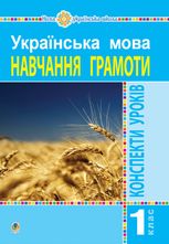 НУШ. Українська мова. Конспекти уроків. Навчання грамоти.1 клас. Частина 1