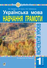 НУШ. Українська мова. Конспекти уроків. Навчання грамоти. 1 клас. Частина 2