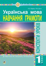 НУШ. Українська мова. Конспекти уроків. Навчання грамоти. 1 клас. Частина 1