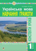 НУШ. Українська мова. Навчання грамоти. 1 клас. Конспекти уроків. Частина 2