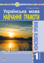 НУШ. Українська мова. Конспекти уроків. Навчання грамоти. 1 клас