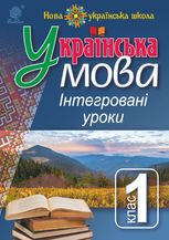 НУШ. Українська мова. Інтегровані уроки. 1 клас