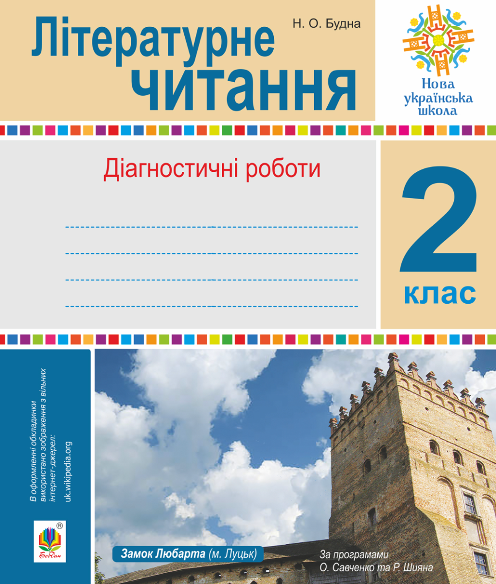 НУШ. Літературне читання. Діагностичні роботи. 2 клас