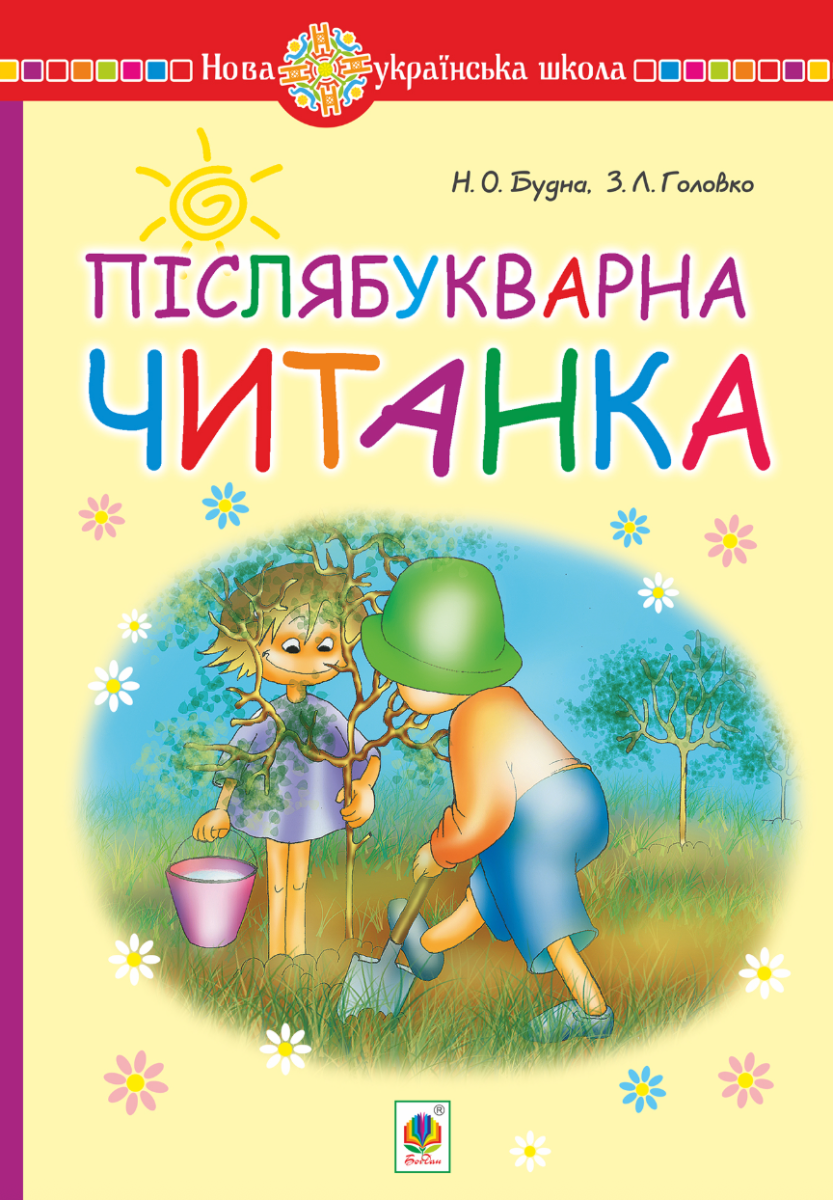 НУШ. Післябукварна читанка. Навчальний посібник. 1...