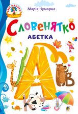 Словенятко. Абетка