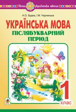 НУШ. Українська мова. Післябукварний період. 1 клас