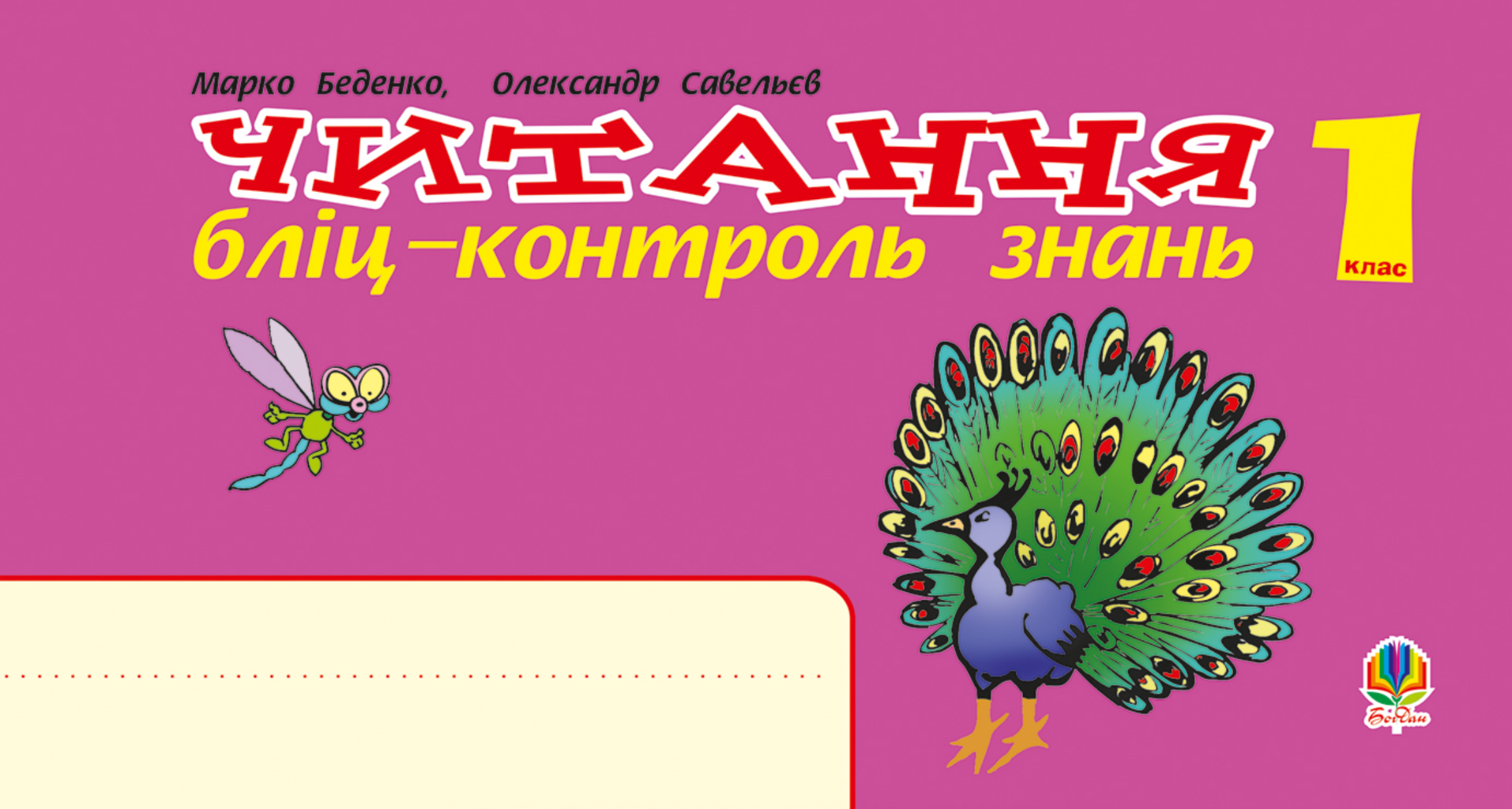 НУШ. Українська мова. Читання. Бліц-контроль знань. 1 клас (Електронна книга)