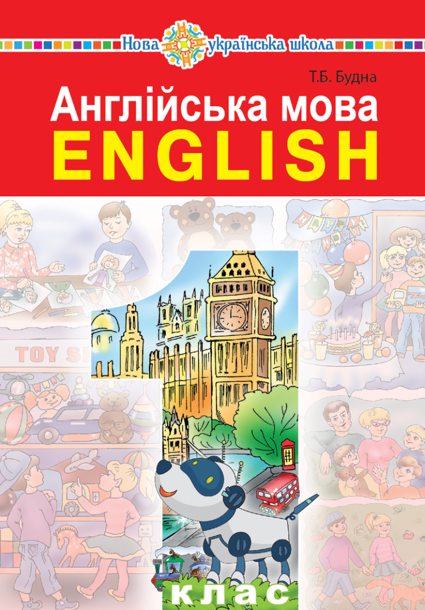 НУШ. Англійська мова підручник.1 клас