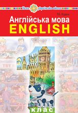 НУШ. Англійська мова підручник.1 клас