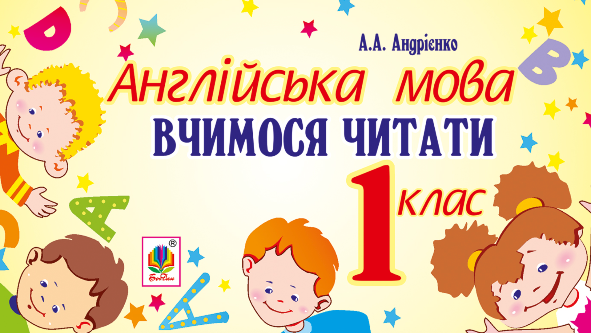 Англійська мова. 1 клас. Вчимося читати