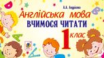 НУШ. Англійська мова. Вчимося читати. 1 клас