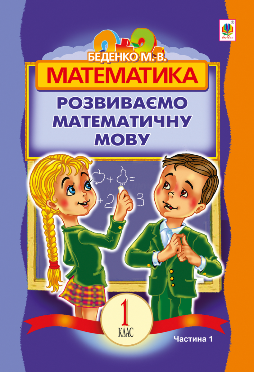 Математика. Розвиваємо математичну мову. 1 клас. Частина...