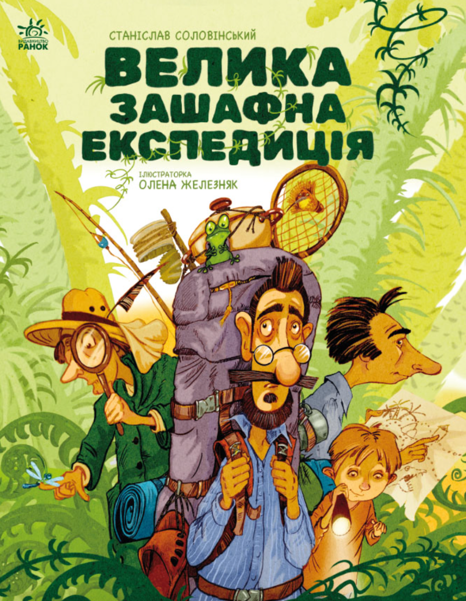 Обкладинка Велика зашафна експедиція