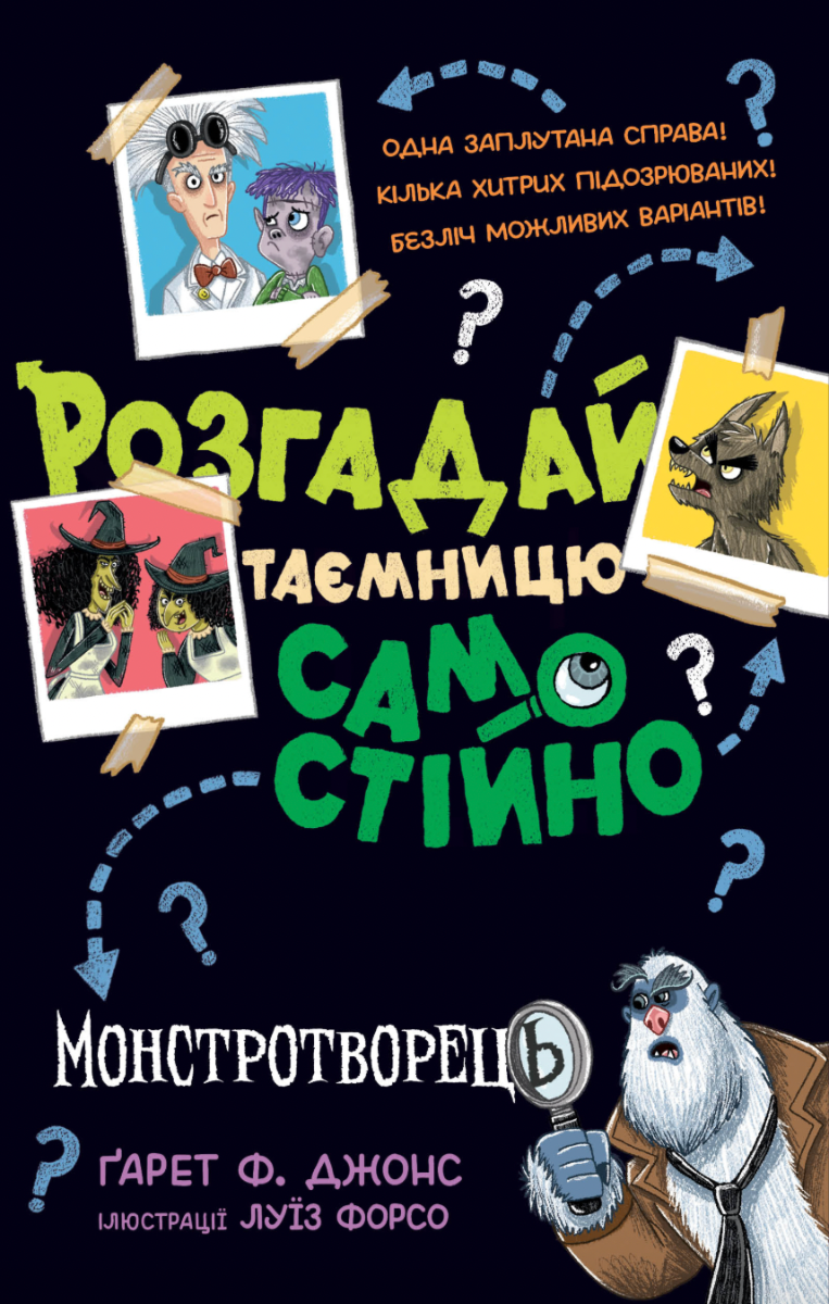 Обкладинка Розгадай таємницю самостійно. Монстротворець