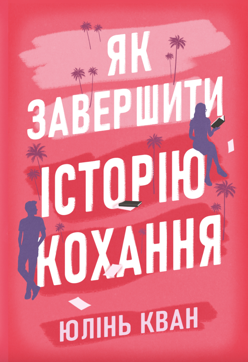 Обкладинка Як завершити історію кохання (з кольоровим зрізом)