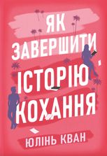 Як завершити історію кохання (з кольоровим зрізом)