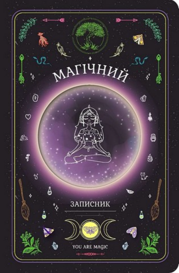 Магічний записник You Are Magic