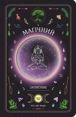 Магічний записник You Are Magic