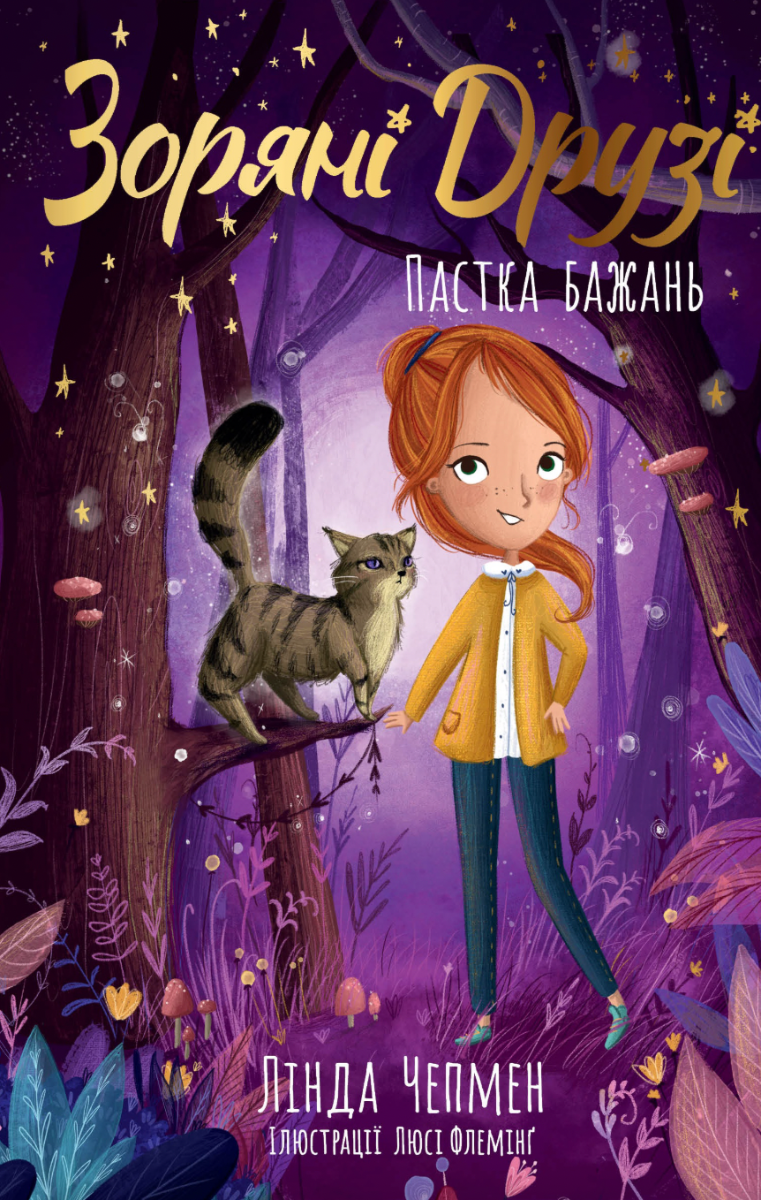 Обкладинка Зоряні Друзі. Пастка бажань. Книга 2