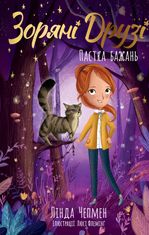 Зоряні Друзі. Пастка бажань. Книга 2