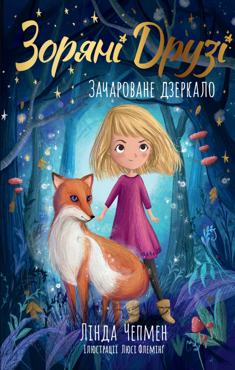 Обкладинка Зоряні Друзі. Зачароване дзеркало. Книга 1