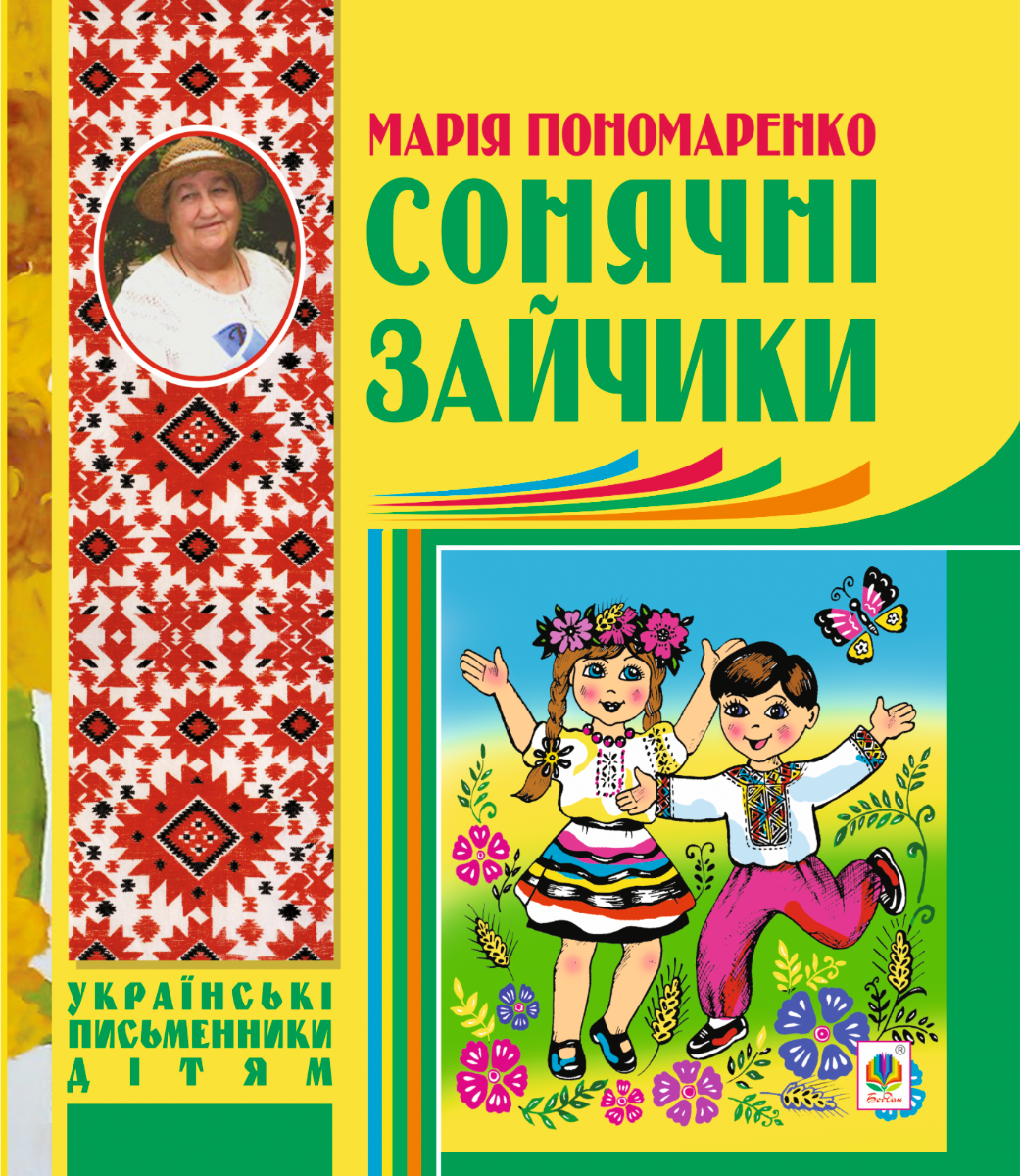 Сонячні зайчики