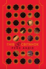 Гнів і світанок. Книга 1 (з кольоровим зрізом)