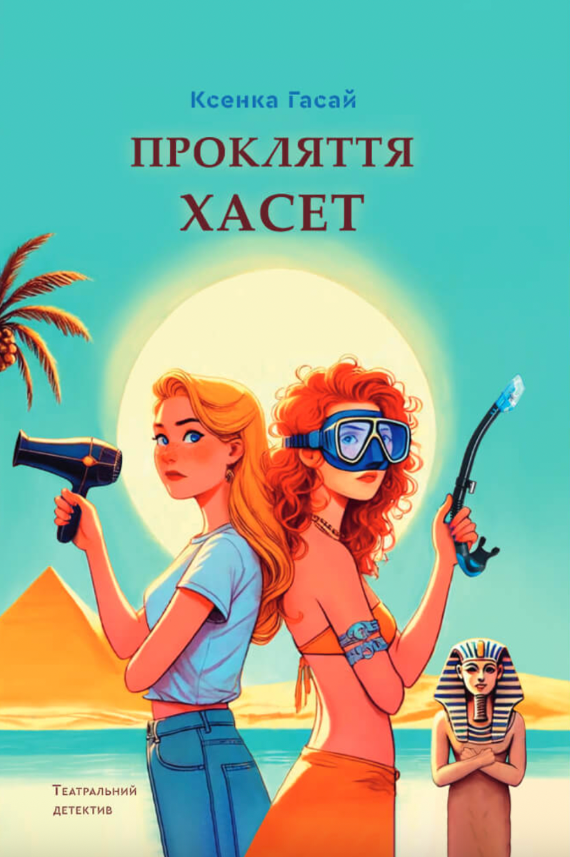 Обкладинка Прокляття Хасет