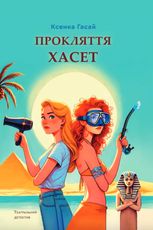 Прокляття Хасет