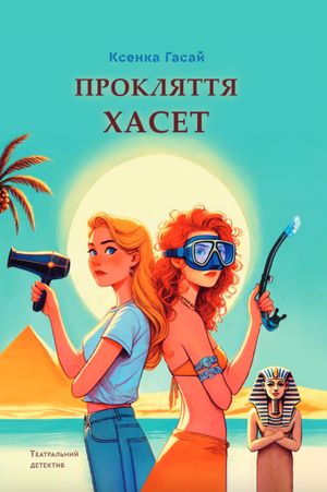 Прокляття Хасет — фото 4