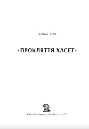 Прокляття Хасет — фото 5