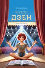 Метод дзен