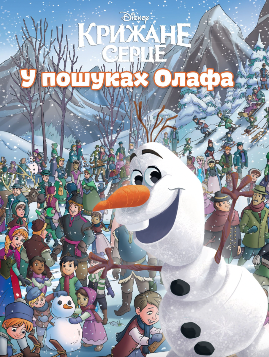 Обкладинка Крижане серце. У пошуках Олафа
